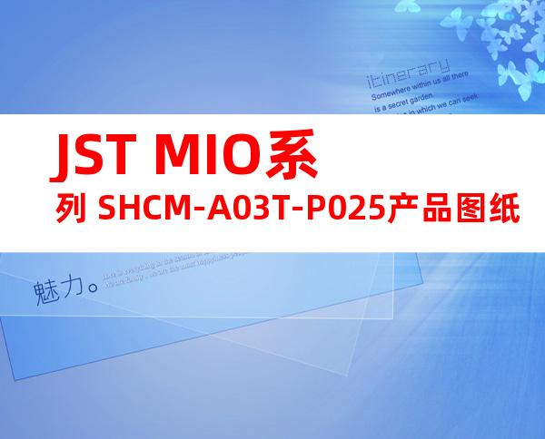JST MIO系列 SHCM-A03T-P025产品图纸